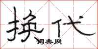 駱恆光換代隸書怎么寫