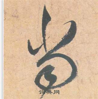 雲江記中祝枝山的寫法