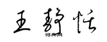 梁錦英王靜恬草書個性簽名怎么寫