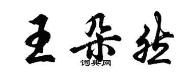 胡問遂王朵然行書個性簽名怎么寫