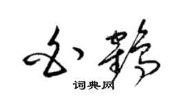 梁錦英白鶴草書個性簽名怎么寫