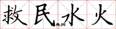 丁謙救民水火楷書怎么寫