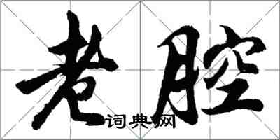 胡問遂老腔行書怎么寫