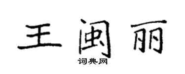 袁強王閩麗楷書個性簽名怎么寫