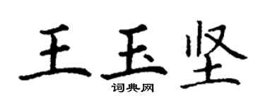 丁謙王玉堅楷書個性簽名怎么寫