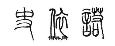 陳墨史依諾篆書個性簽名怎么寫