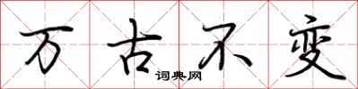 荊霄鵬萬古不變行書怎么寫