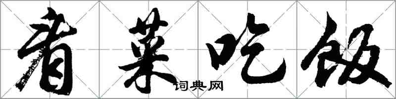 胡問遂看菜吃飯行書怎么寫