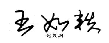 朱錫榮王如軼草書個性簽名怎么寫