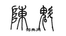 陳墨陳魁篆書個性簽名怎么寫