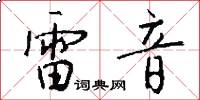 雷音怎么寫好看