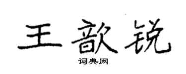 袁強王歆銳楷書個性簽名怎么寫