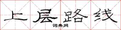 范連陞上層路線隸書怎么寫