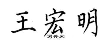 何伯昌王宏明楷書個性簽名怎么寫