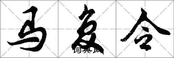 胡問遂馬復令行書怎么寫