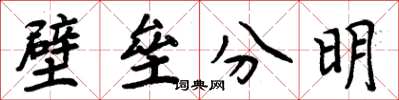 周炳元壁壘分明楷書怎么寫
