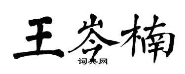翁闓運王岑楠楷書個性簽名怎么寫