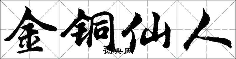 胡問遂金銅仙人行書怎么寫