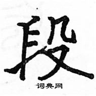 駱恆光寫的硬筆楷書段