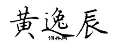 丁謙黃逸辰楷書個性簽名怎么寫