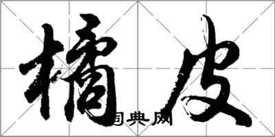 胡問遂橘皮行書怎么寫