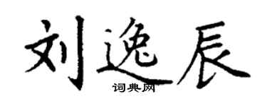 丁謙劉逸辰楷書個性簽名怎么寫