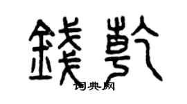 曾慶福錢乾篆書個性簽名怎么寫