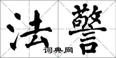 翁闓運法警楷書怎么寫