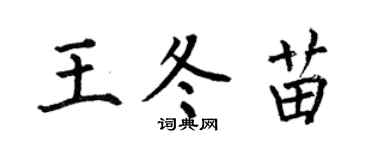 何伯昌王冬苗楷書個性簽名怎么寫