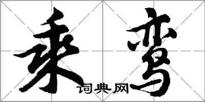 胡問遂乘鸞行書怎么寫