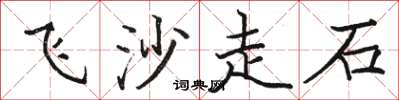 駱恆光飛沙走石楷書怎么寫
