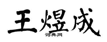 翁闓運王煜成楷書個性簽名怎么寫
