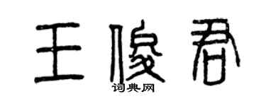 曾慶福王俊君篆書個性簽名怎么寫
