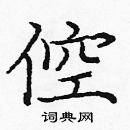 龐中華寫的硬筆楷書倥