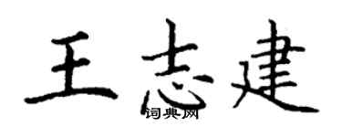 丁謙王志建楷書個性簽名怎么寫