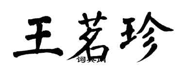 翁闓運王茗珍楷書個性簽名怎么寫