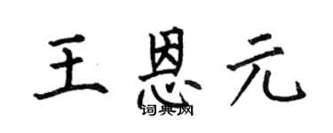何伯昌王恩元楷書個性簽名怎么寫