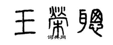 曾慶福王榮聰篆書個性簽名怎么寫