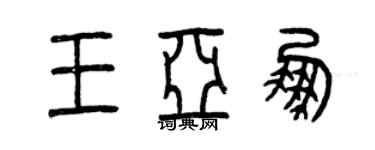 曾慶福王亞鵬篆書個性簽名怎么寫
