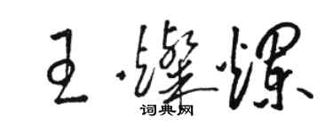 駱恆光王燦爛草書個性簽名怎么寫