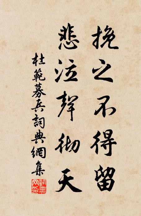 杜范挽之不得留,悲泣聲徹天書法作品欣賞