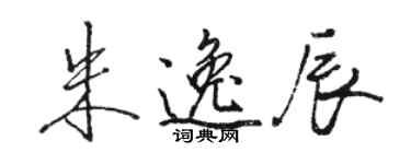 駱恆光朱逸辰行書個性簽名怎么寫