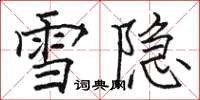 駱恆光雪隱楷書怎么寫