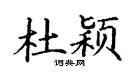 丁謙杜穎楷書個性簽名怎么寫