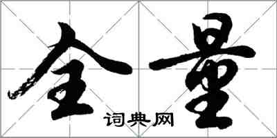 胡問遂全量行書怎么寫