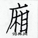 白克儉寫的硬筆楷書廂