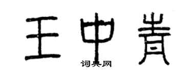 曾慶福王中青篆書個性簽名怎么寫