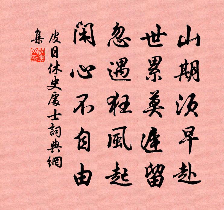 皮日休史處士書法作品欣賞