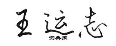 駱恆光王運志行書個性簽名怎么寫