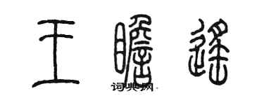 陳墨王瞻遙篆書個性簽名怎么寫